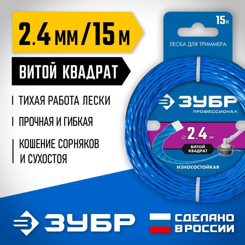 Леска для триммера 2.4 мм, 15 м витой квадрат Зубр 71030-2.4 Профессионал
