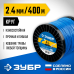 Леска для триммера КРУГ 2.4 мм  400 м  Зубр 71015-2.4
