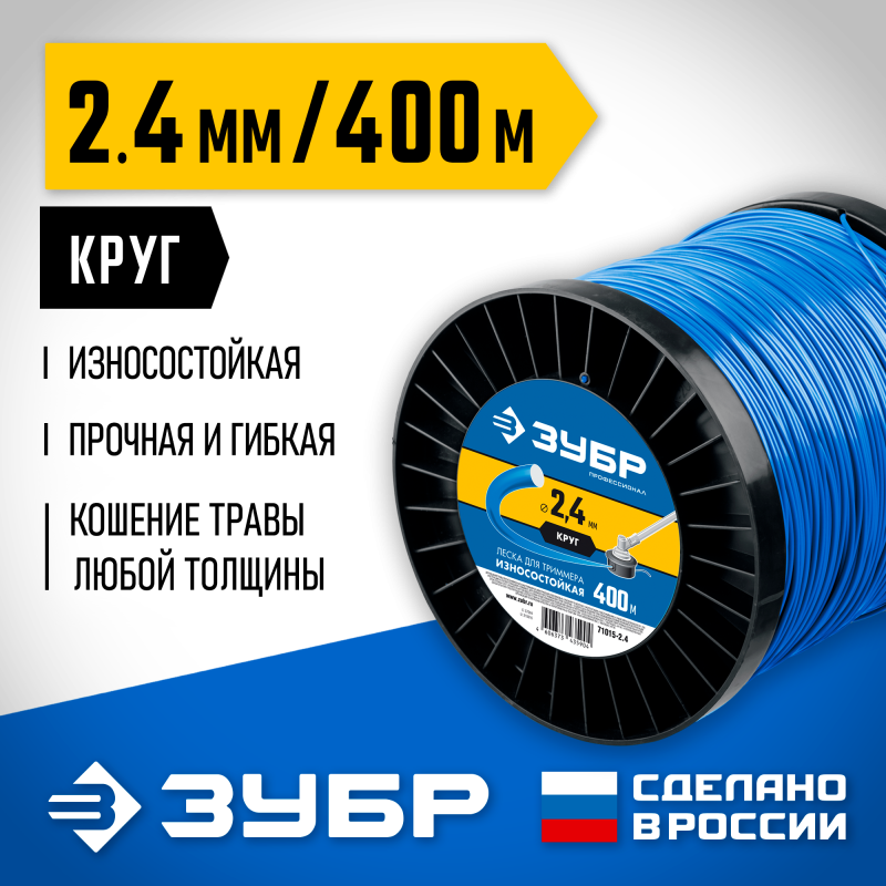 Леска для триммера КРУГ 2.4 мм  400 м  Зубр 71015-2.4