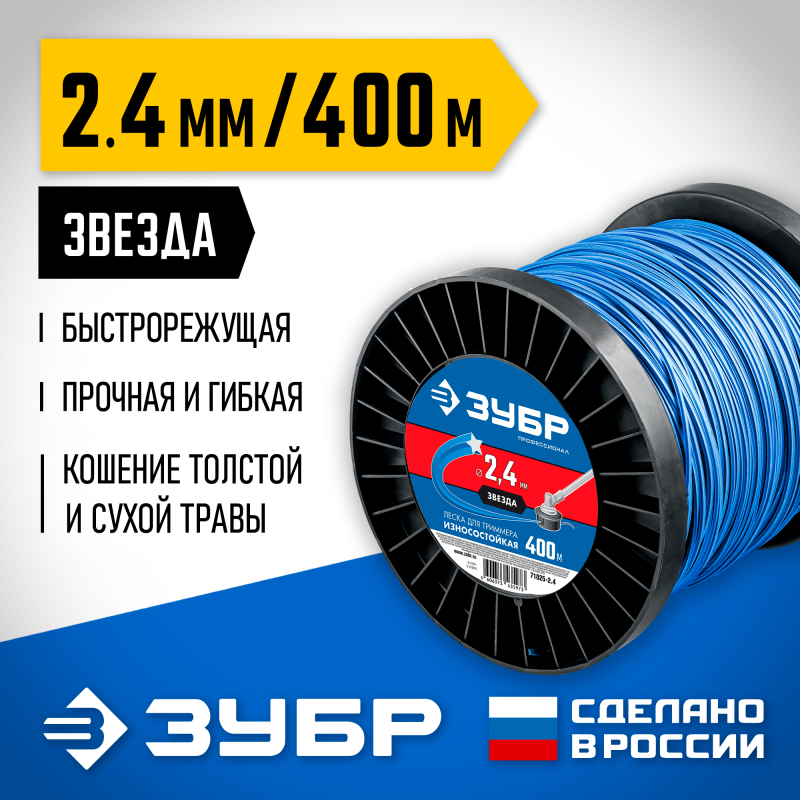 Леска для триммера Звезда 2.4 мм 400 м Зубр 71025-2.4