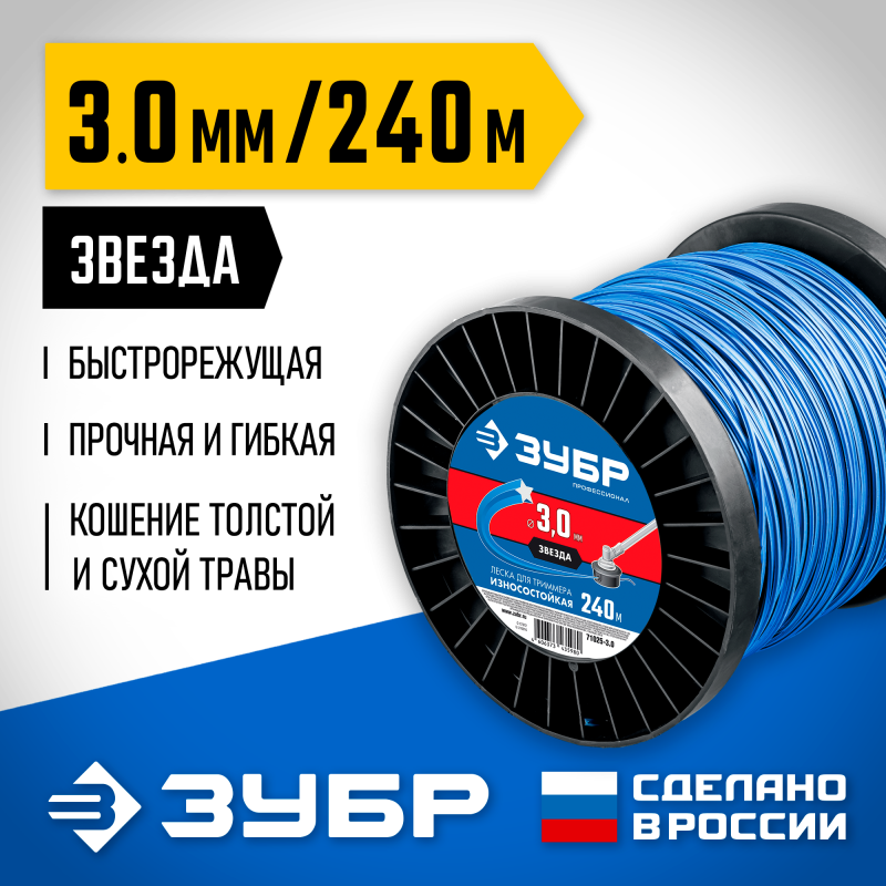Леска для триммера 3.0 мм, 240 м звезда Зубр 71025-3.0 Профессионал