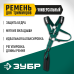 Универсальный ремень для триммеров Зубр 71170