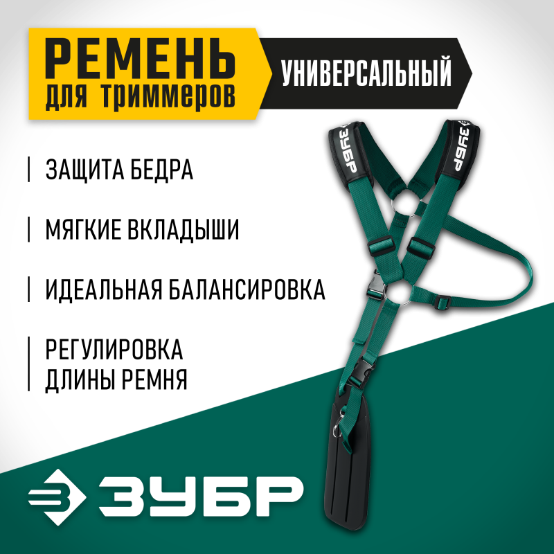 Универсальный ремень для триммеров Зубр 71170