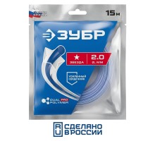 Леска для триммера ЗВЕЗДА с сердечником, 2.0 мм, 15 м Зубр 71021-2.0