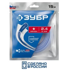 Леска для триммера ЗВЕЗДА с сердечником, 2.4 мм, 15 м Зубр 71021-2.4