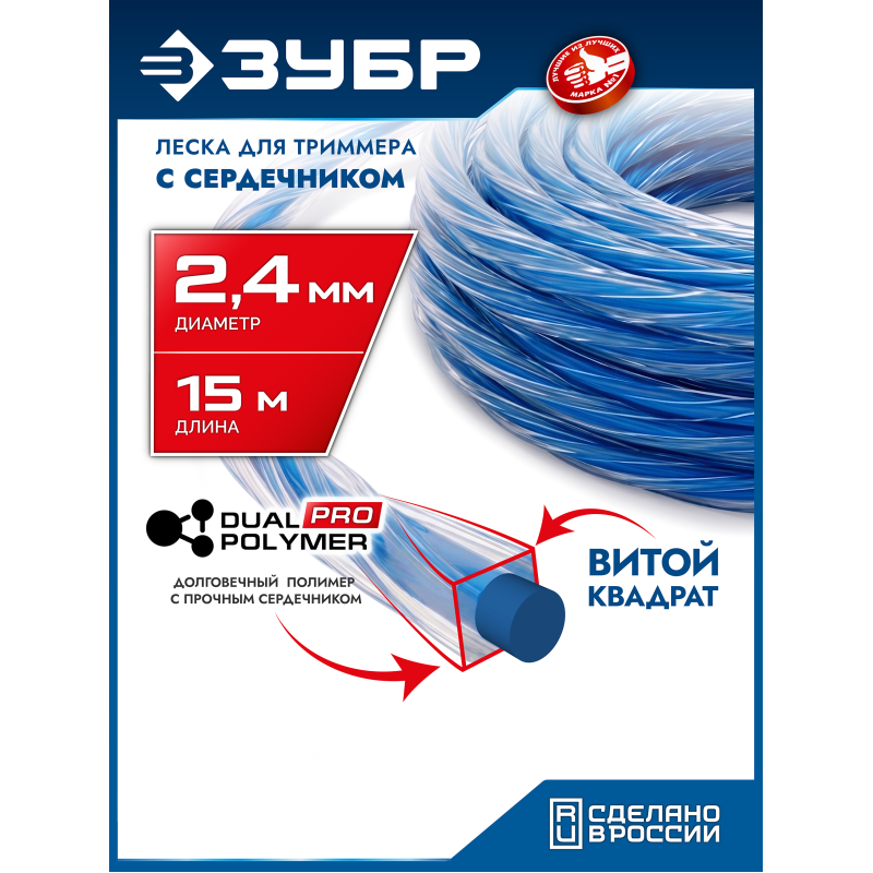 Леска для триммера ВИТОЙ КВАДРАТ с сердечником, 2.4 мм, 15 м Зубр 71031-2.4