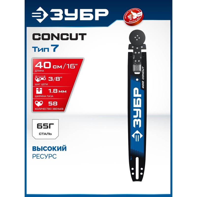 Шина CONCUT тип 7, 40 см, шаг 3/8", паз 1.8 мм, 58 звеньев Зубр 71207-40