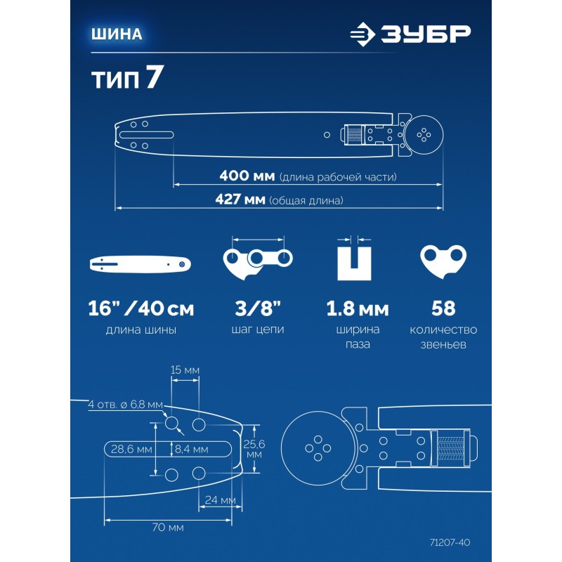 Шина CONCUT тип 7, 40 см, шаг 3/8", паз 1.8 мм, 58 звеньев Зубр 71207-40