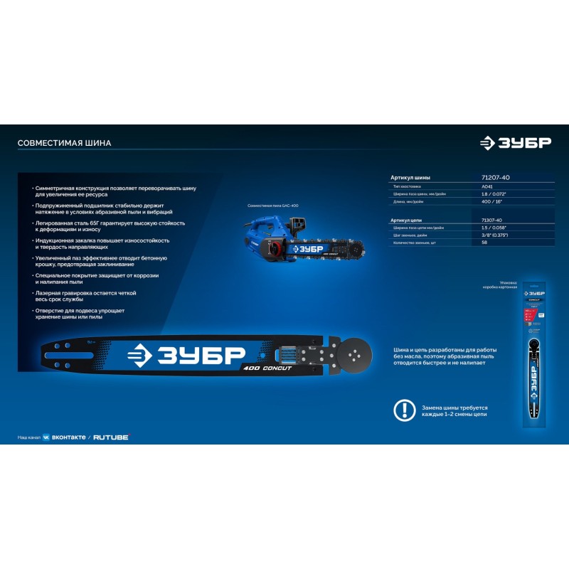 Шина CONCUT тип 7, 40 см, шаг 3/8", паз 1.8 мм, 58 звеньев Зубр 71207-40