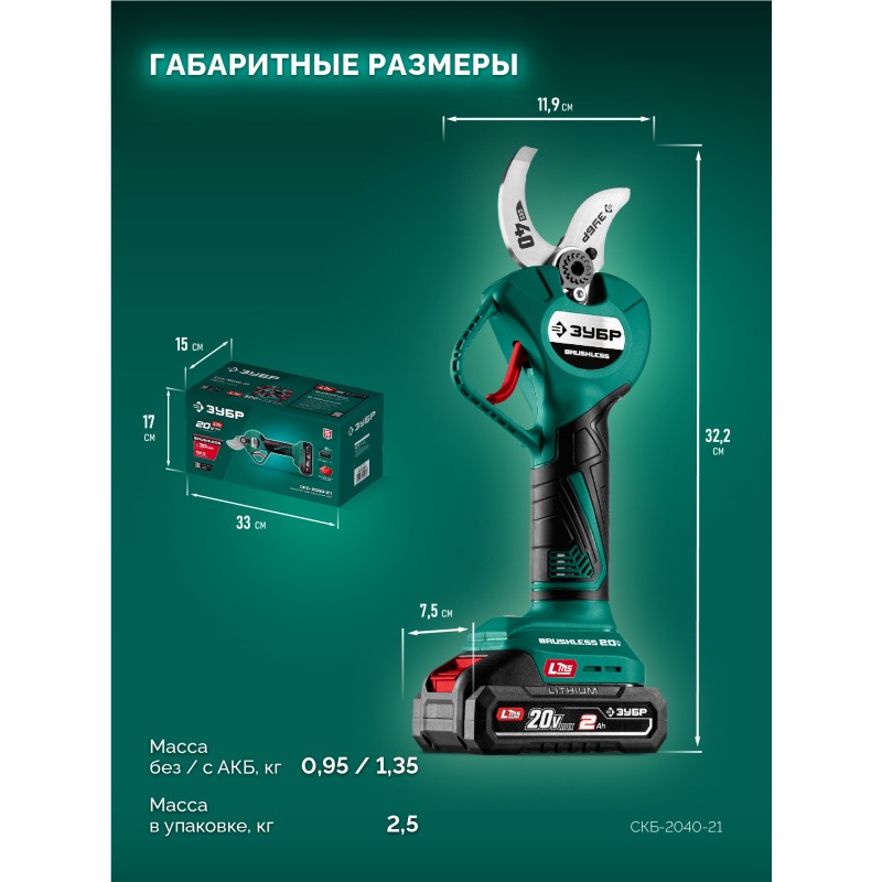 Аккумуляторный секатор 20 В, 40 мм макс. рез, 1 АКБ LMS (2 Ач) Зубр СКБ-2040-21