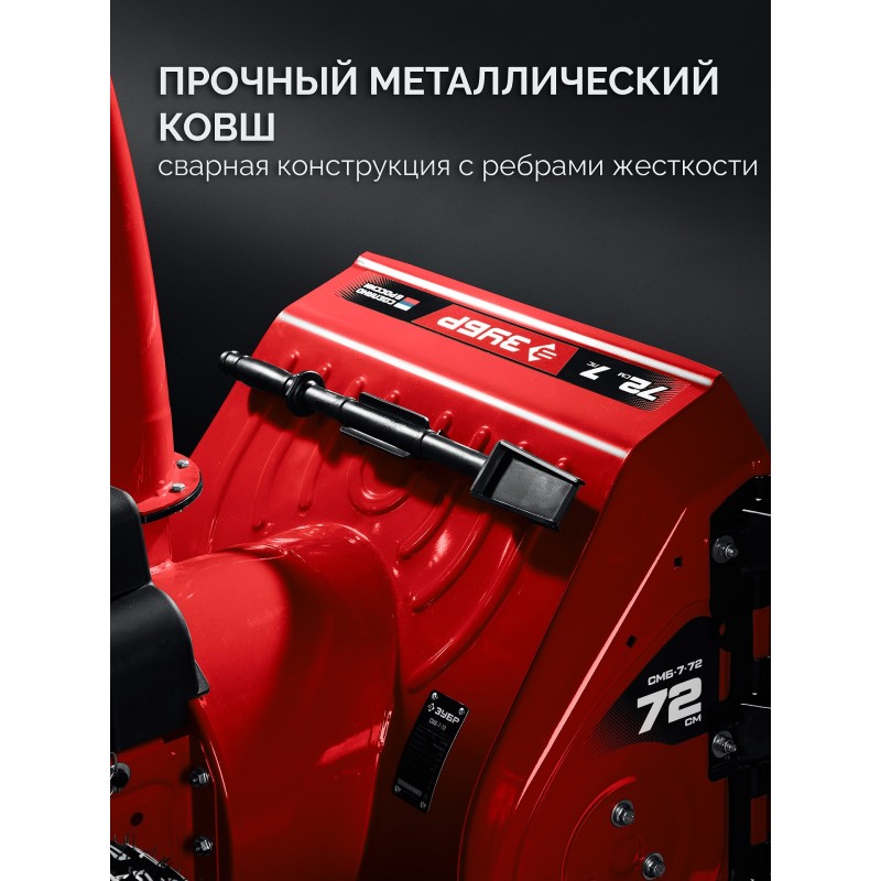 Бензиновый снегоуборщик Зубр СМБ-7-72