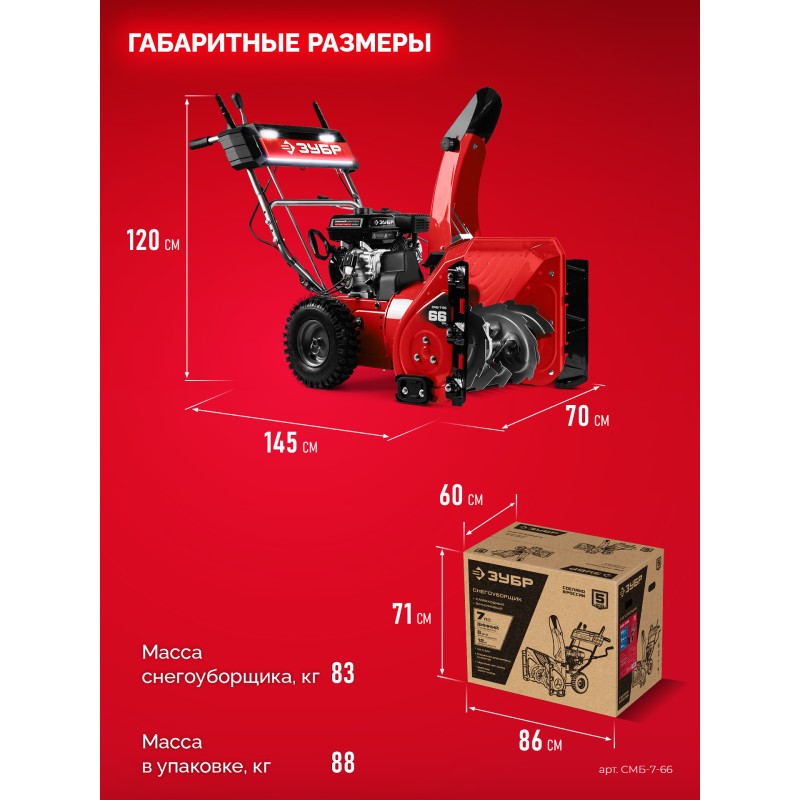 Бензиновый снегоуборщик Зубр СМБ-7-66