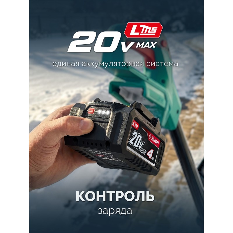 Лопата аккумуляторная (снегоуборщик) 20В, 33 см, 1 АКБ LMS (4 Ач) Зубр СЛА-33-41