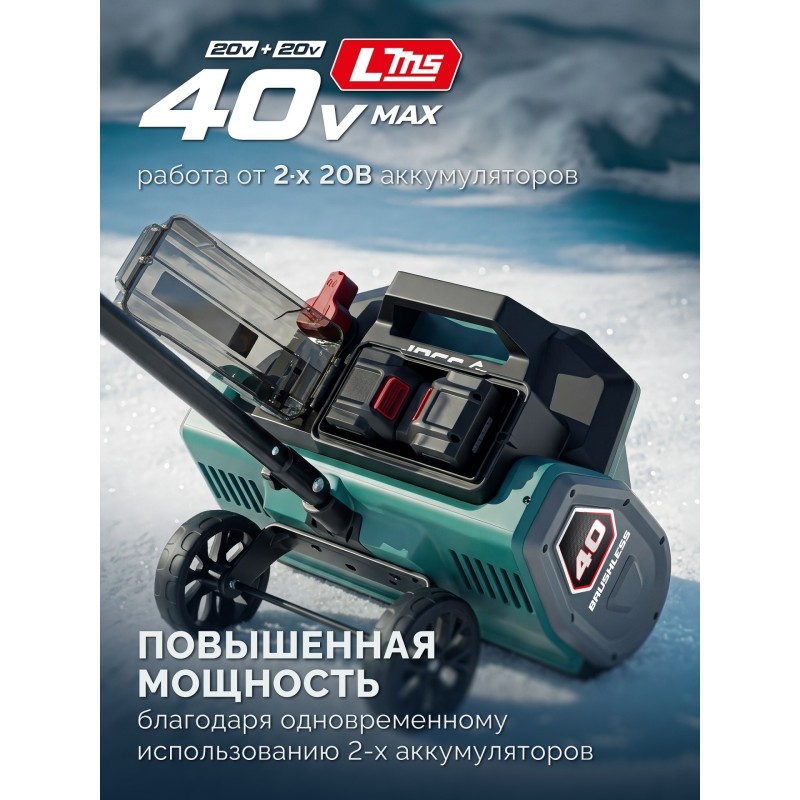 Лопата аккумуляторная (снегоуборщик) 40В (2x20В), 40 см, без АКБ (LMS) Зубр СЛА-40