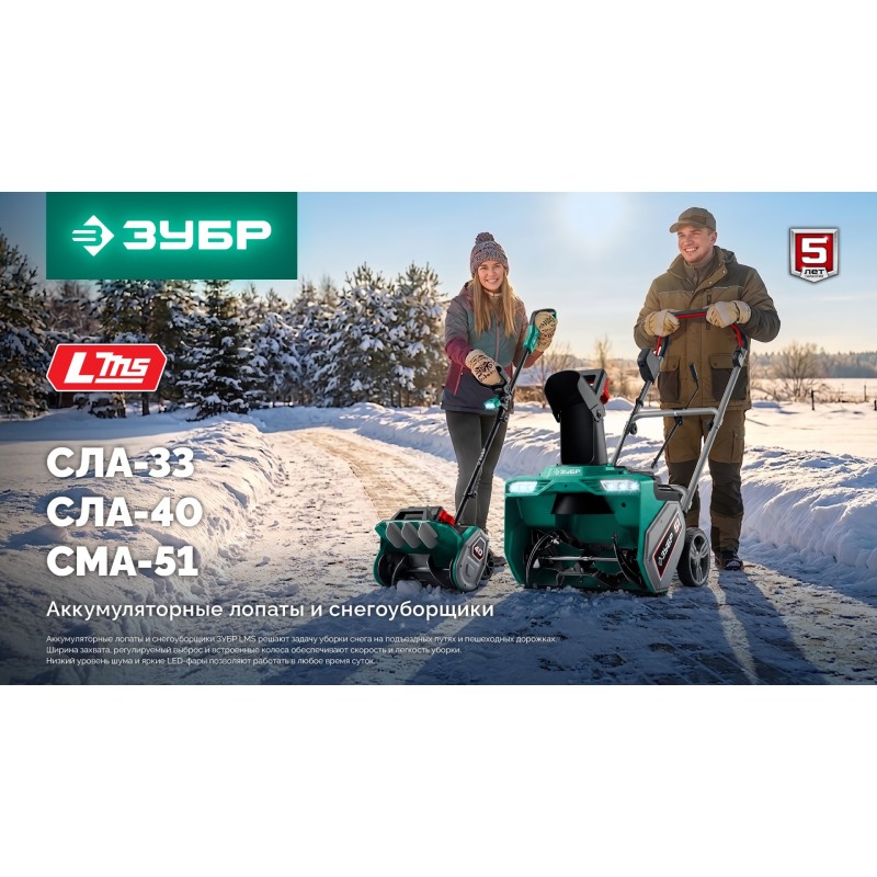 Лопата аккумуляторная (снегоуборщик) 40В (2x20В), 40 см, без АКБ (LMS) Зубр СЛА-40