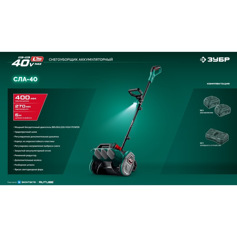 Лопата аккумуляторная (снегоуборщик) 40В (2x20В), 40 см, без АКБ (LMS) Зубр СЛА-40