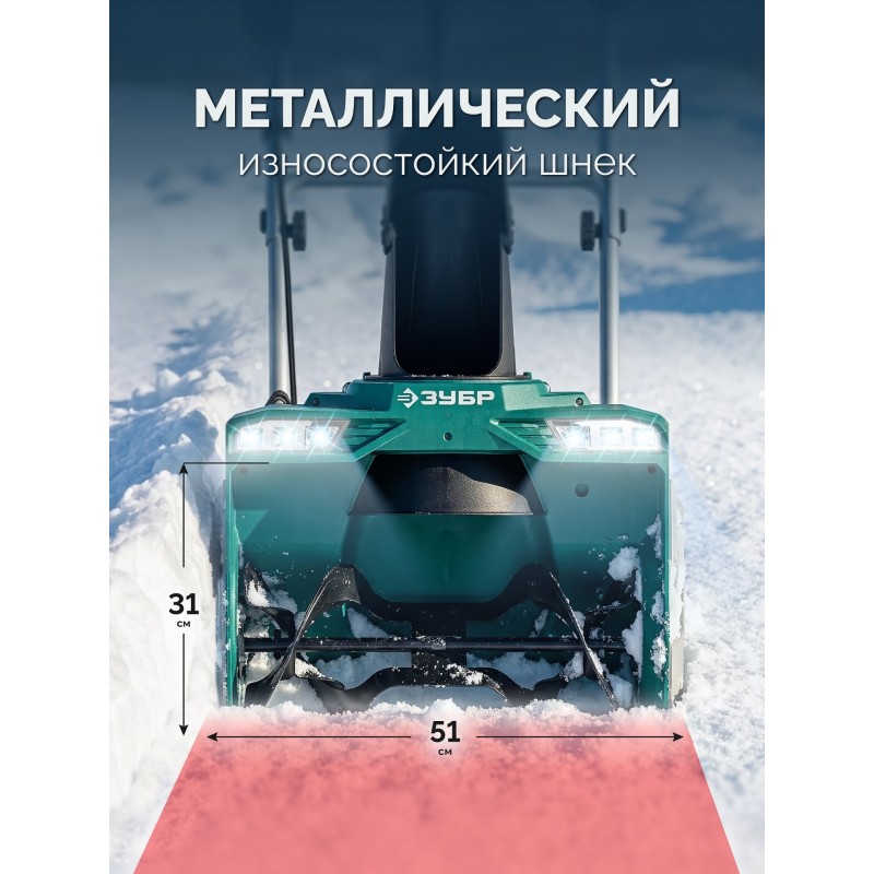 Снегоуборщик аккумуляторный 40В (2x20В), 51 см, 2 АКБ LMS (4 Ач) Зубр СМА-51-42