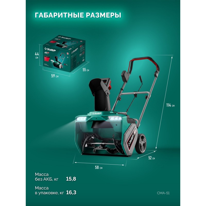 Снегоуборщик аккумуляторный 40В (2x20В), 51 см, без АКБ (LMS) Зубр СМА-51