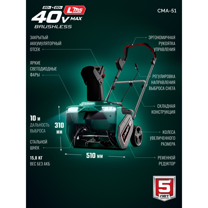 Снегоуборщик аккумуляторный 40В (2x20В), 51 см, без АКБ (LMS) Зубр СМА-51