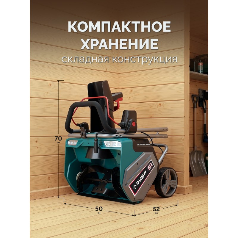 Снегоуборщик аккумуляторный 40В (2x20В), 51 см, без АКБ (LMS) Зубр СМА-51