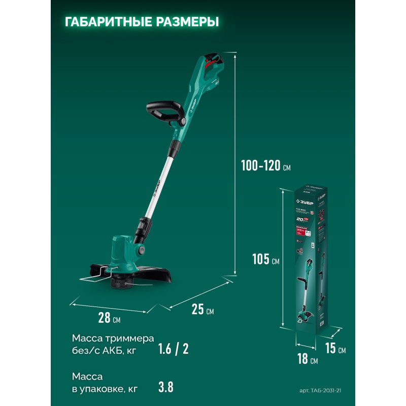 Аккумуляторный бесщеточный триммер 20 В, 310 мм, 1 АКБ LMS (2 Ач) Зубр ТАБ-2031-21