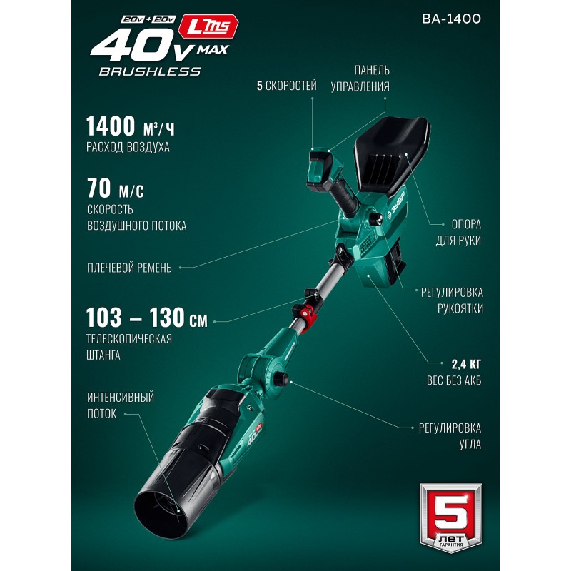 Аккумуляторная воздуходувка 40 В (2x20В), 1400 м3/ч, без АКБ (LMS) Зубр ВА-1400