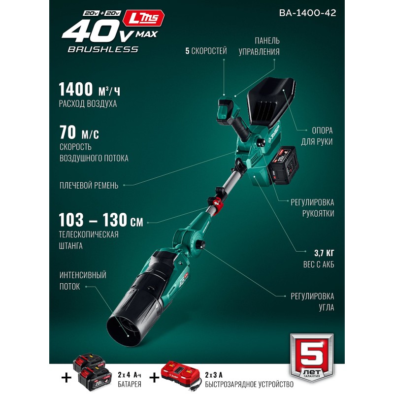 Аккумуляторная воздуходувка 40 В (2x20В), 1400 м3/ч, 2 АКБ LMS (4 Ач) Зубр ВА-1400-42
