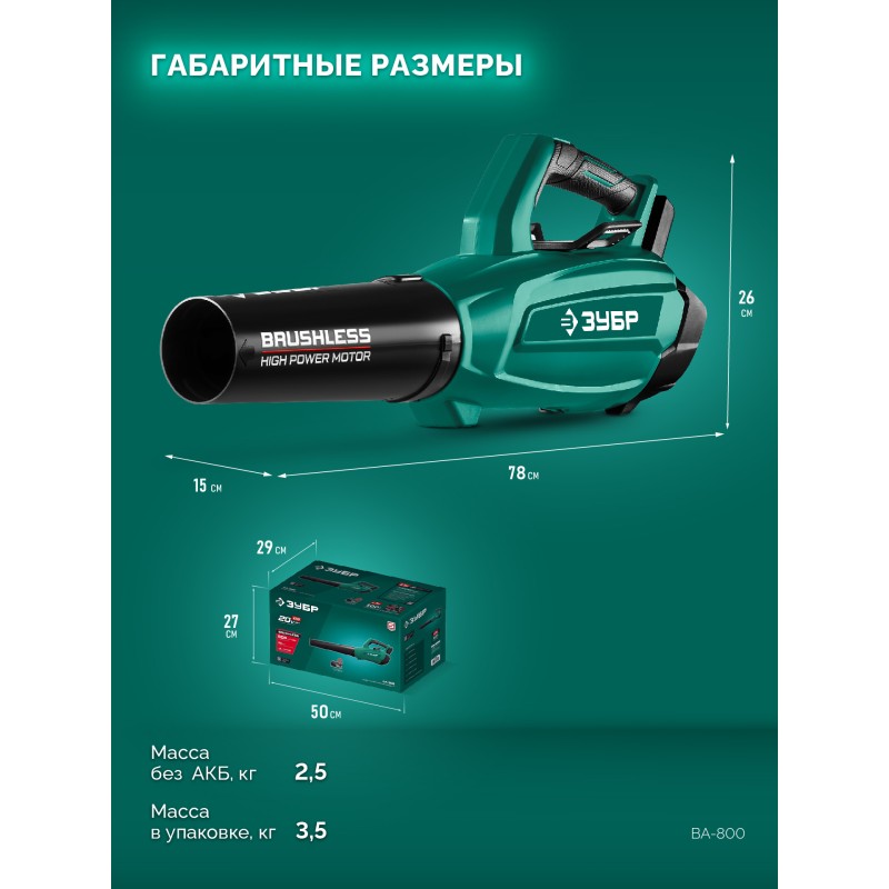 Аккумуляторная воздуходувка 20 В, 800 м3/ч, без АКБ (LMS) Зубр ВА-800