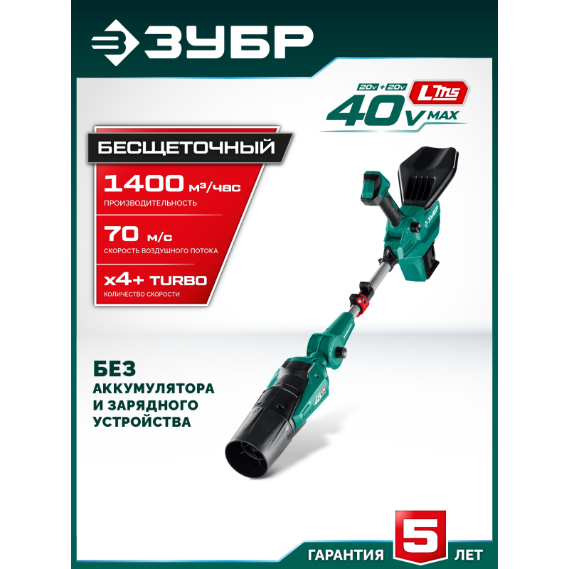 Аккумуляторная воздуходувка 40 В (2x20В), 1400 м3/ч, без АКБ (LMS) Зубр ВА-1400
