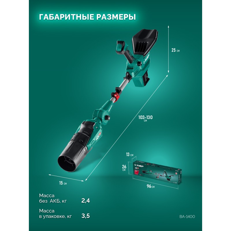 Аккумуляторная воздуходувка 40 В (2x20В), 1400 м3/ч, без АКБ (LMS) Зубр ВА-1400
