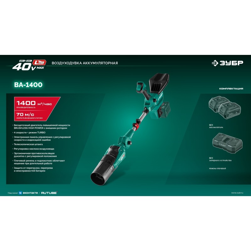 Аккумуляторная воздуходувка 40 В (2x20В), 1400 м3/ч, без АКБ (LMS) Зубр ВА-1400
