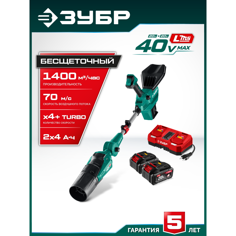 Аккумуляторная воздуходувка 40 В (2x20В), 1400 м3/ч, 2 АКБ LMS (4 Ач) Зубр ВА-1400-42
