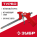 Пистолет для монтажной пены ТУРБО серия МАСТЕР Зубр 06873_z01