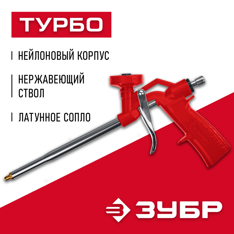 Пистолет для монтажной пены ТУРБО серия МАСТЕР Зубр 06873_z01