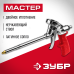Пистолет для монтажной пены МАСТЕР серия СТАНДАРТ Зубр 06874_z01