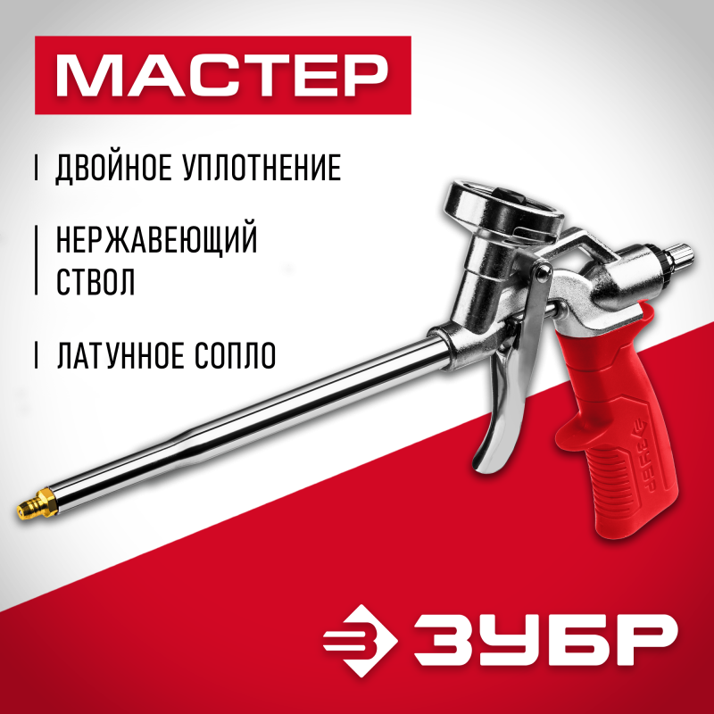 Пистолет для монтажной пены МАСТЕР серия СТАНДАРТ Зубр 06874_z01