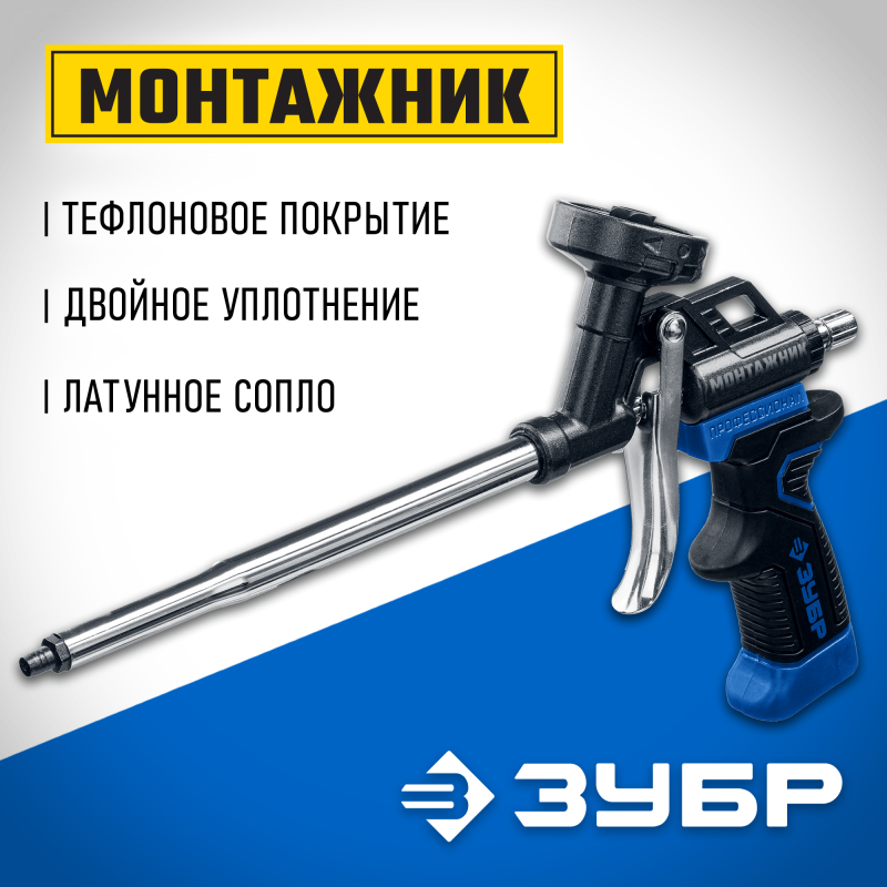 Тефлоновый пистолет для монтажной пены Зубр 4-06875_z02