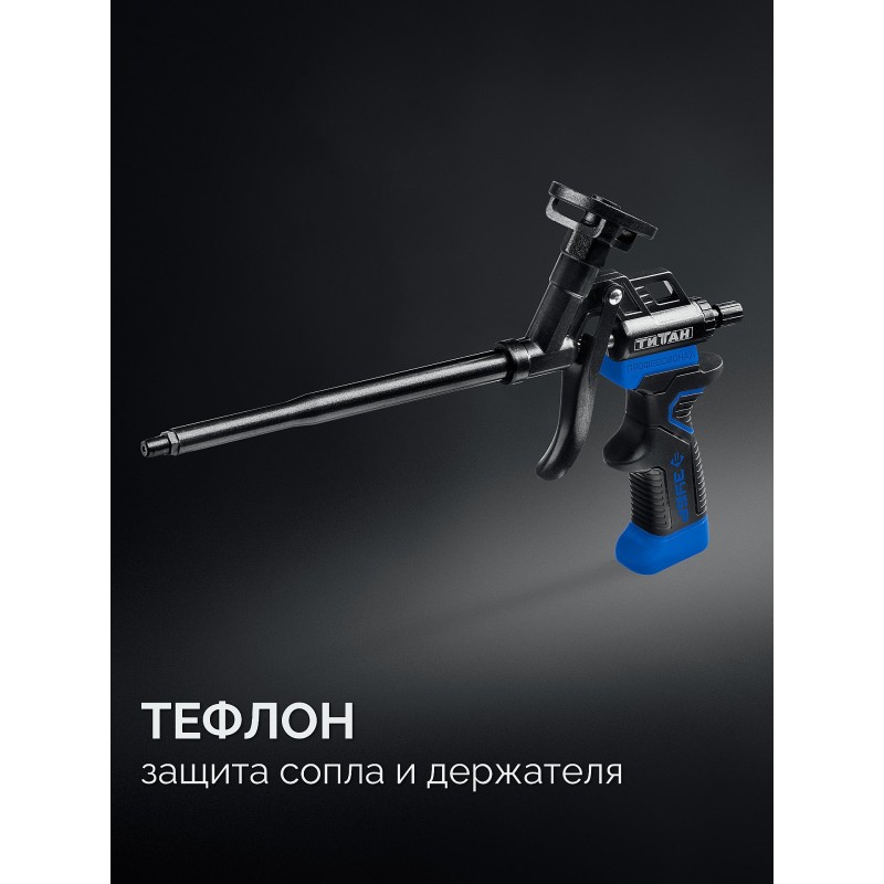 Тефлоновый пистолет для монтажной пены ТИТАН Зубр 06866_z03