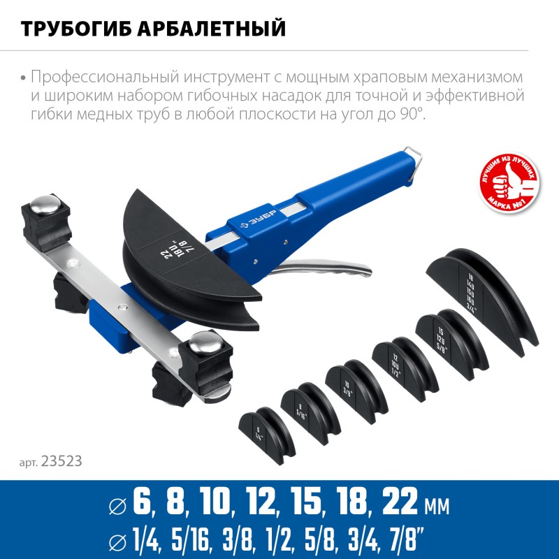 Арбалетный трубогиб 6-22 мм 1/4 – 7/8 Зубр 23523