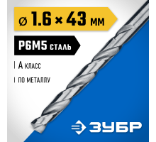 Сверло по металлу ПРОФ-А, 1.6x43 мм сталь Р6М5, класс А Зубр 29625-1.6