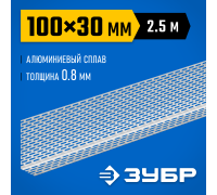 Перфорированный вентиляционный профиль 100х30х0.8 мм 2.5 м Зубр 310242-100