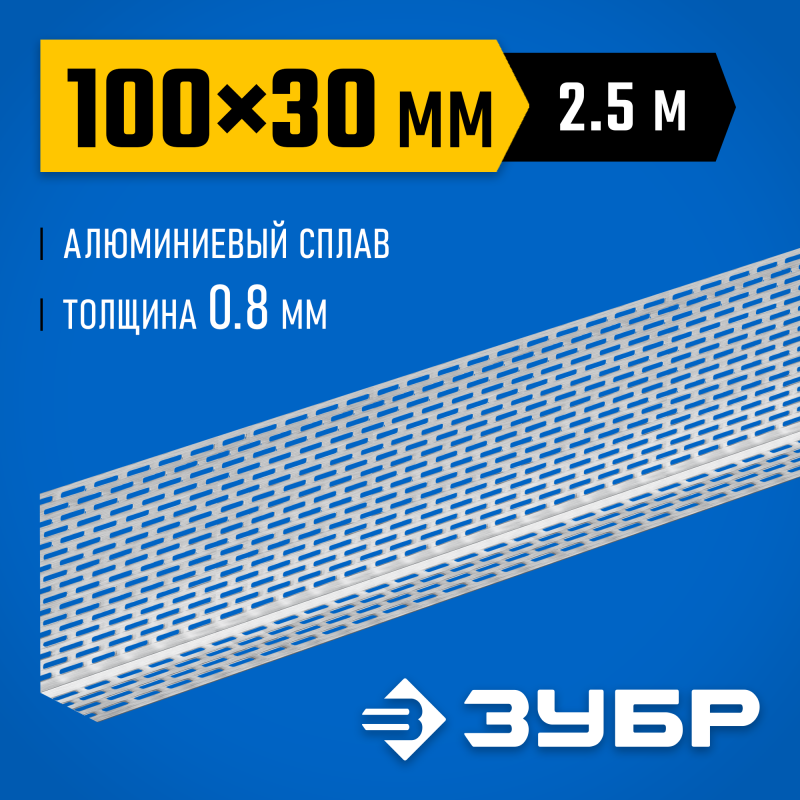 Перфорированный вентиляционный профиль 100х30х0.8 мм 2.5 м Зубр 310242-100 Перфорированный вентиляционный профиль 100х30х0.8 мм 2.5 м Зубр 310242-100