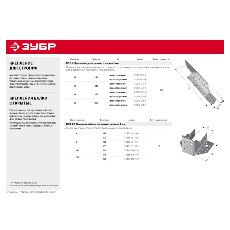 Крепление для стропил КС-2.0, инд наклейка, серия МАСТЕР Зубр 310176-250-L