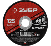 Круг отрезной по металлу 125x1.0x22.2 мм Зубр 36300-125-1.0