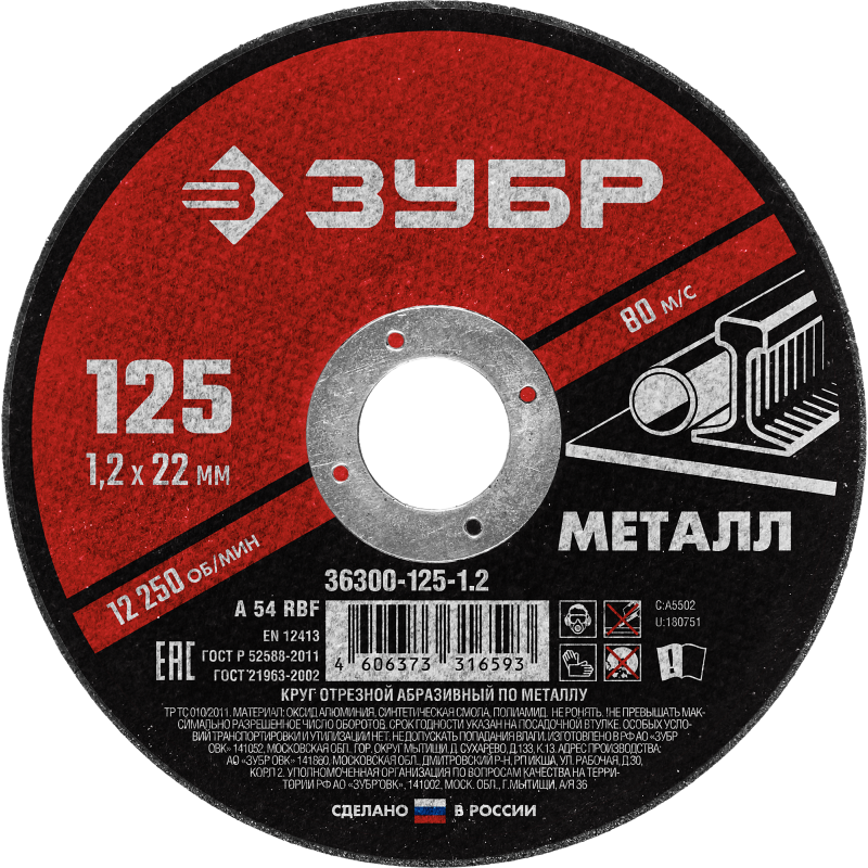 Круг отрезной по металлу 125x1.0x22.2 мм Зубр 36300-125-1.0 Круг отрезной по металлу 125x1.0x22.2 мм Зубр 36300-125-1.0
