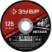 Круг отрезной по металлу 125x1.0x22.2 мм Зубр 36300-125-1.0