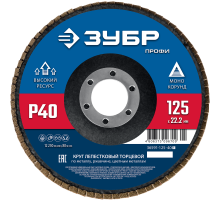 Круги лепестковый торцевой Зубр 36590-115-40