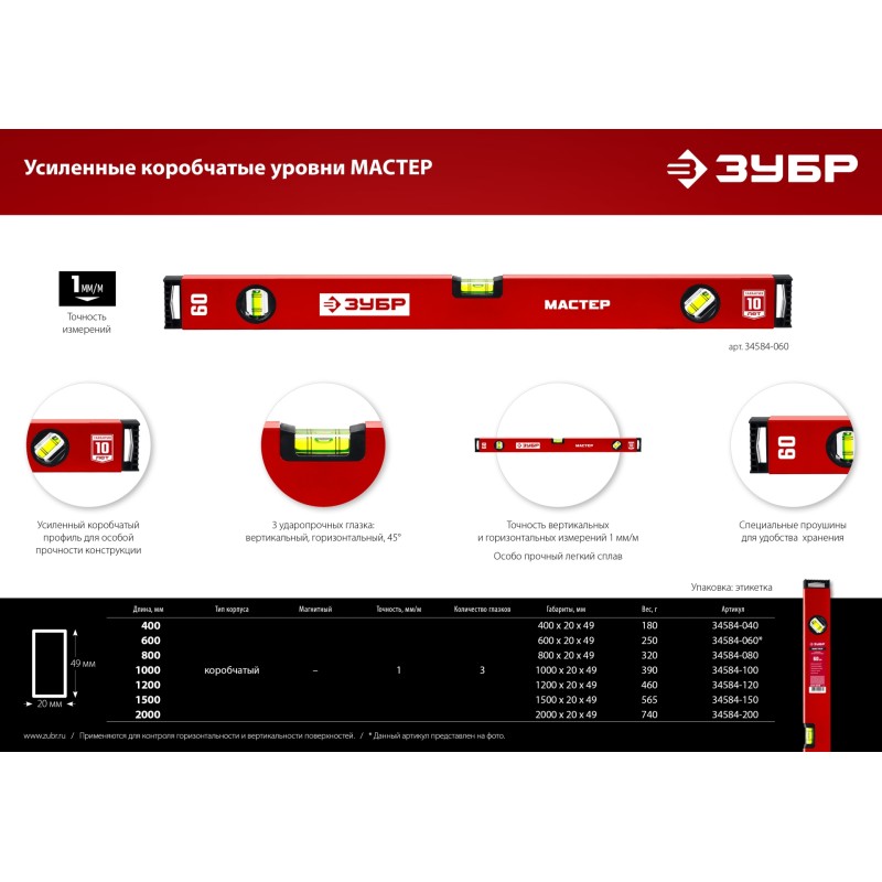 Уровень строительный ЗУБР 4-34584-060 серия МАСТЕР