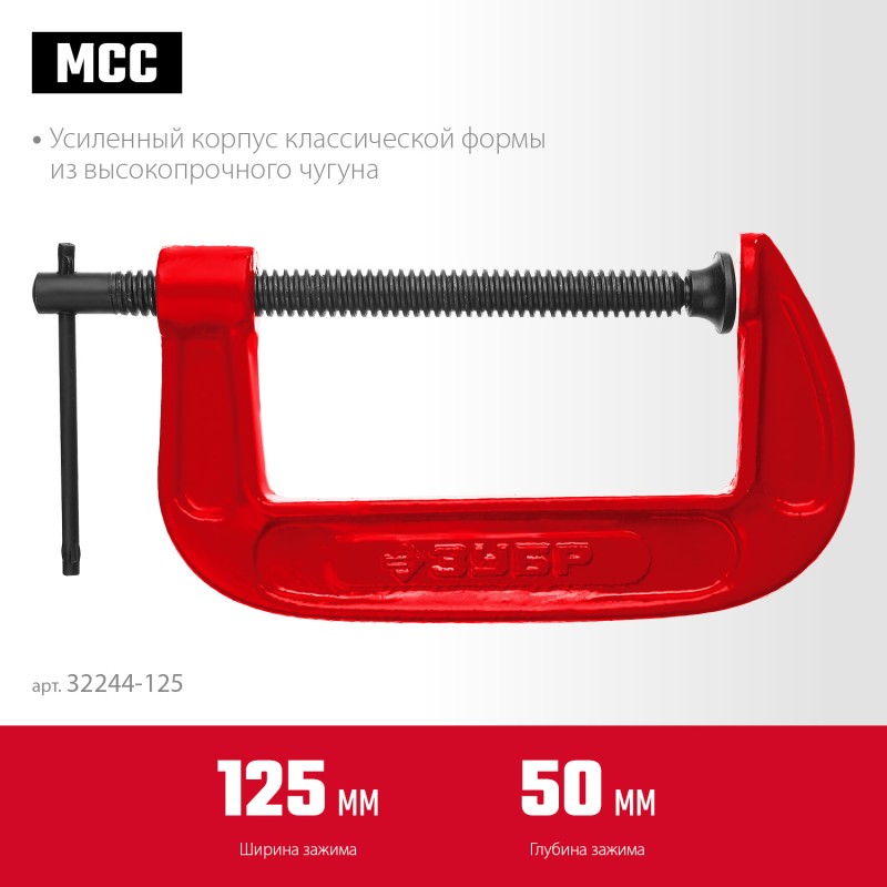 Струбцина МСС-хх, тип G Зубр 32244-050 Струбцина МСС-хх, тип G Зубр 32244-050