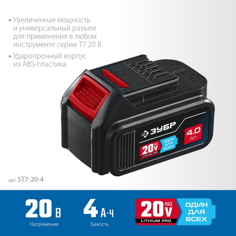 Аккумуляторная батарея 20В Li-Ion 4Ач T7 Зубр ST7-20-4 Аккумуляторная батарея 20В Li-Ion 4Ач T7 Зубр ST7-20-4